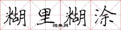 侯登峰糊里糊涂楷书怎么写