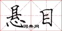 侯登峰悬目楷书怎么写