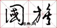 曾庆福国族草书怎么写
