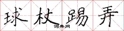 侯登峰球杖踢弄楷书怎么写