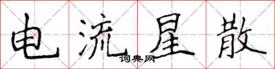 侯登峰电流星散楷书怎么写
