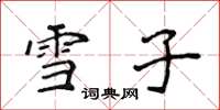 侯登峰雪子楷书怎么写