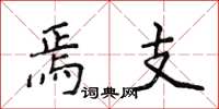 侯登峰焉支楷书怎么写