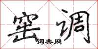 侯登峰窑调楷书怎么写
