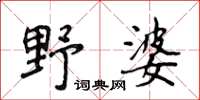 侯登峰野婆楷书怎么写