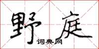 侯登峰野庭楷书怎么写