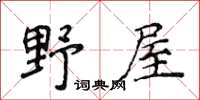 侯登峰野屋楷书怎么写