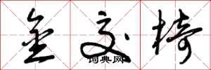 曾庆福金交椅草书怎么写