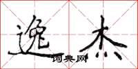 侯登峰逸杰楷书怎么写