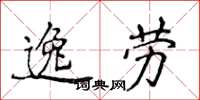侯登峰逸劳楷书怎么写