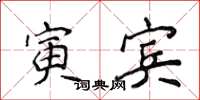 侯登峰寅宾楷书怎么写
