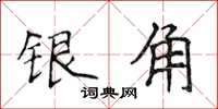 侯登峰银角楷书怎么写