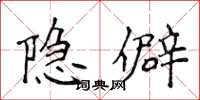 侯登峰隐僻楷书怎么写