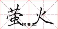 侯登峰萤火楷书怎么写