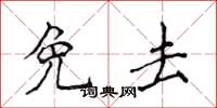 侯登峰免去楷书怎么写