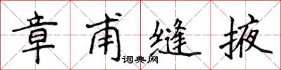 侯登峰章甫缝掖楷书怎么写