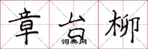侯登峰章台柳楷书怎么写