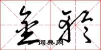 曾庆福金轮草书怎么写