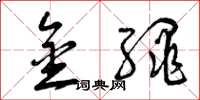 曾庆福金绳草书怎么写