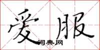 黄华生爱服楷书怎么写