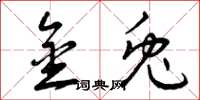 曾庆福金兔草书怎么写