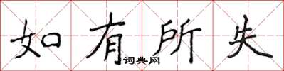 侯登峰如有所失楷书怎么写