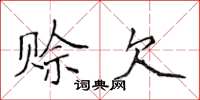 侯登峰赊欠楷书怎么写