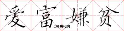 黄华生爱富嫌贫楷书怎么写