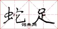 侯登峰蛇足楷书怎么写