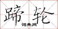 黄华生蹄轮楷书怎么写
