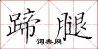 黄华生蹄腿楷书怎么写