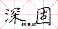 侯登峰深固楷书怎么写