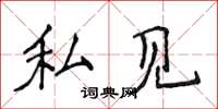 侯登峰私见楷书怎么写