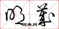 曾庆福明岁草书怎么写