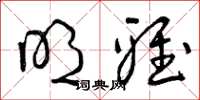曾庆福明雅草书怎么写