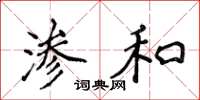 侯登峰渗和楷书怎么写