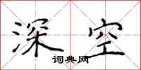 侯登峰深空楷书怎么写