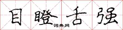 侯登峰目瞪舌强楷书怎么写