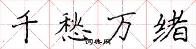 侯登峰千愁万绪楷书怎么写