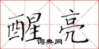 黄华生醒亮楷书怎么写