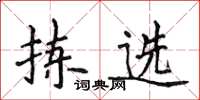 侯登峰拣选楷书怎么写