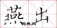 黄华生燕出楷书怎么写