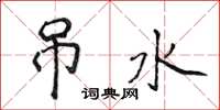侯登峰吊水楷书怎么写