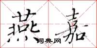 黄华生燕嘉楷书怎么写