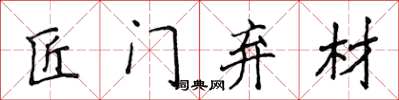 侯登峰匠门弃材楷书怎么写