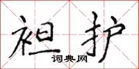 侯登峰袒护楷书怎么写