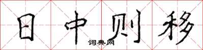 侯登峰日中则移楷书怎么写