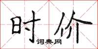 侯登峰时价楷书怎么写