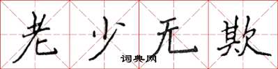 侯登峰老少无欺楷书怎么写
