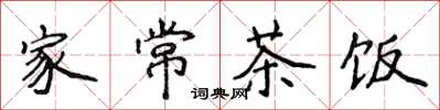 侯登峰家常茶饭楷书怎么写